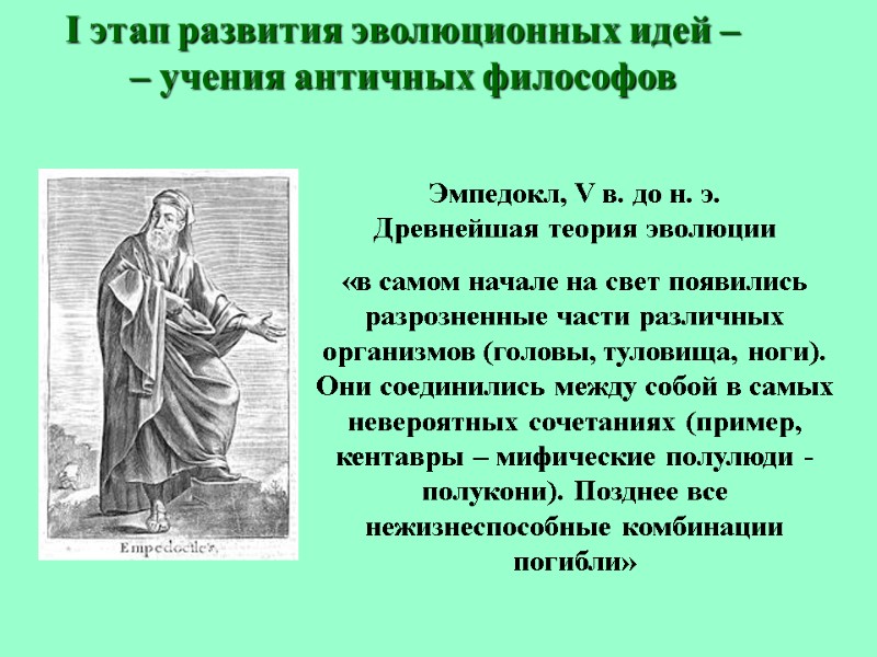 I этап развития эволюционных идей – – учения античных философов Эмпедокл, V в. до